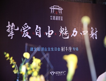 【尊龙集团官网·碧湖双玺】“挚爱自由 魅力四射” 射手座业主生日宴浓情上演