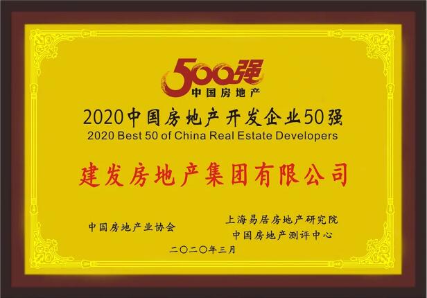 尊龙集团官网房产荣膺“2020中国房地产开发企业50强”