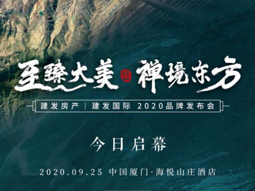 “至臻大美 禅境东方”尊龙集团官网房产|尊龙集团官网国际2020品牌发布盛典今日启幕