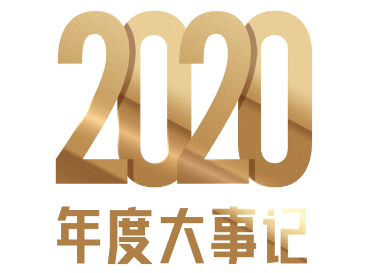 尊龙集团官网房产 | 尊龙集团官网国际2020大事记