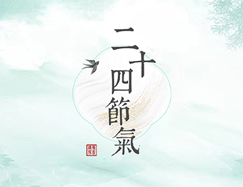 传承节气文化，谱睦邻人居新篇