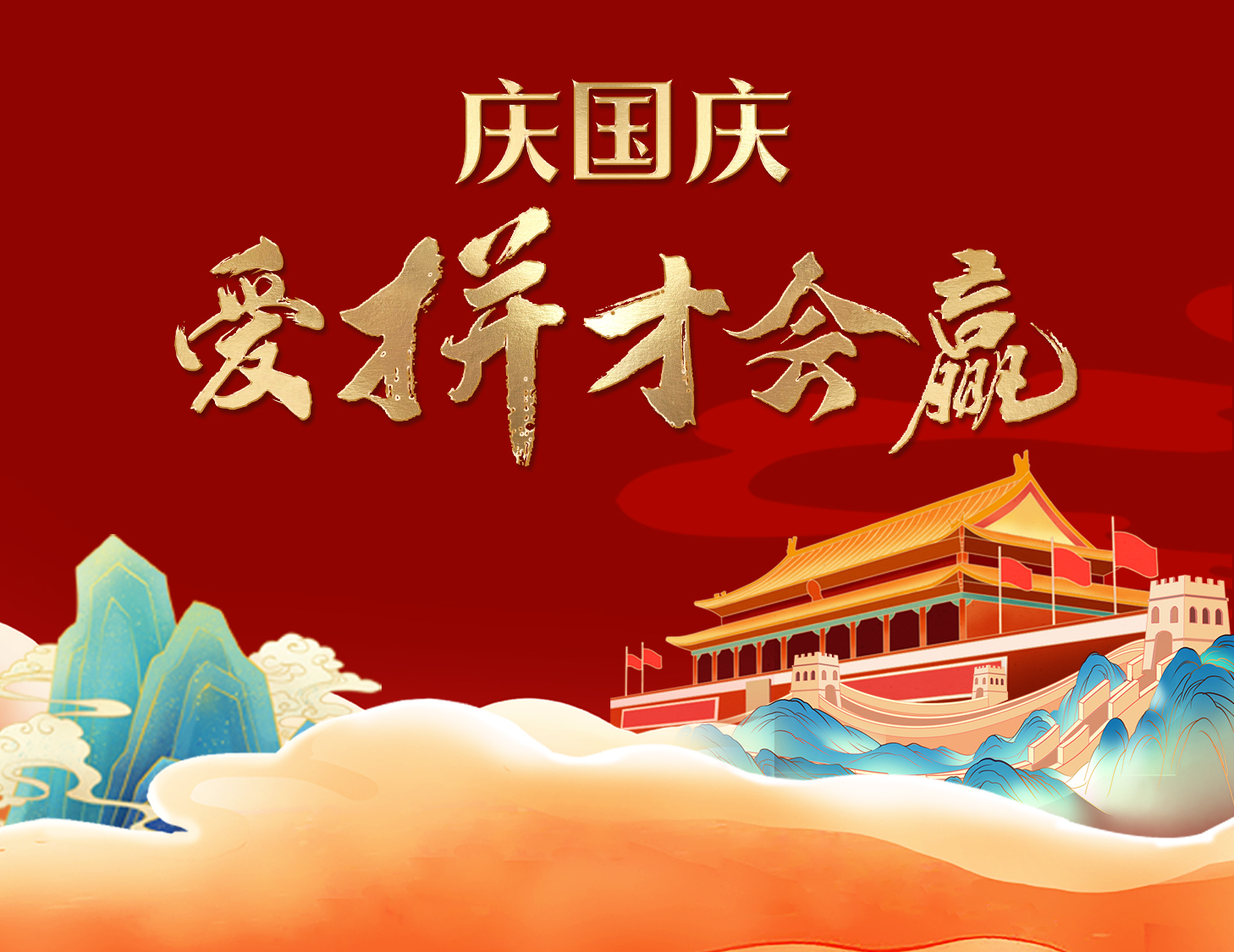 国庆狂欢周，解锁出行新姿势！