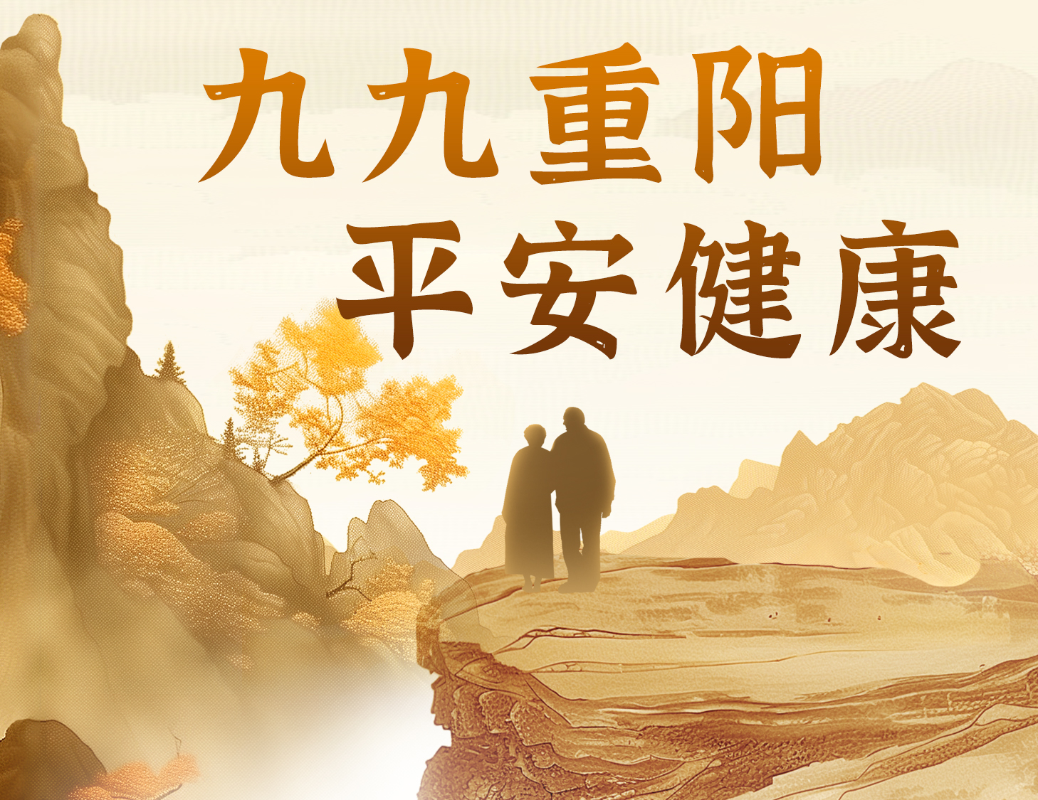 九九重阳，平安健康