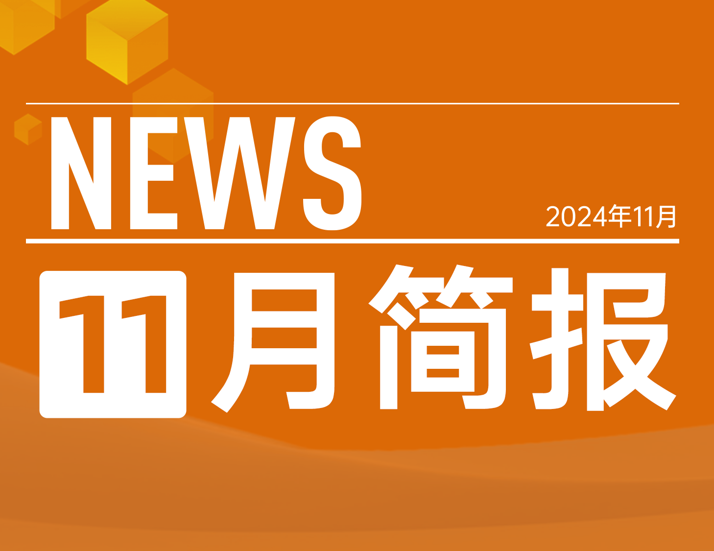 尊龙集团官网房产｜11月简报
