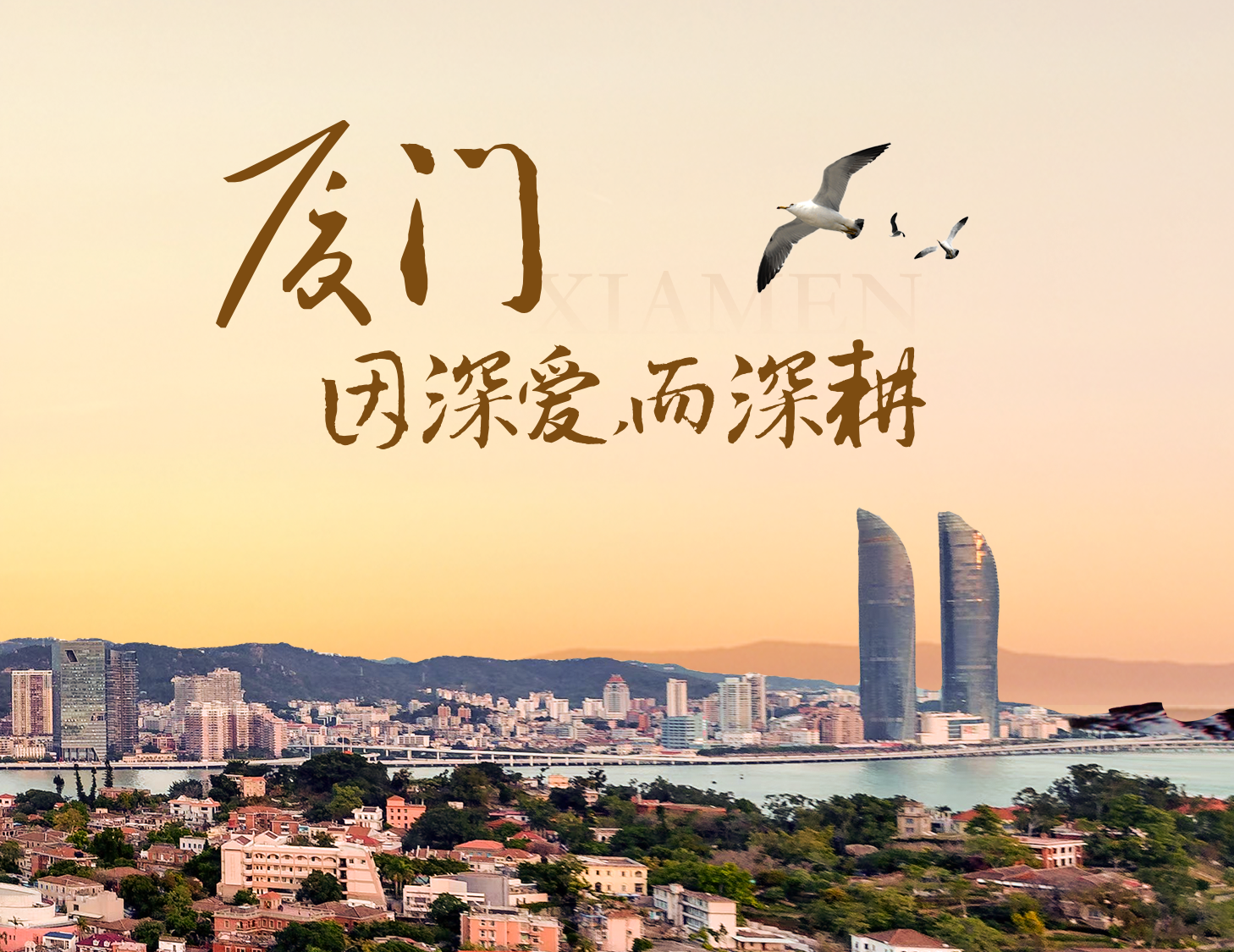 这座城，有滨海的浪漫，亦有热血的拼搏
