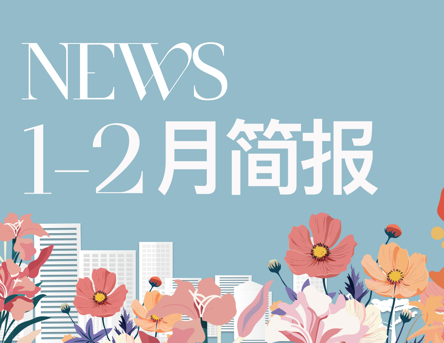 尊龙集团官网房产｜1-2月简报