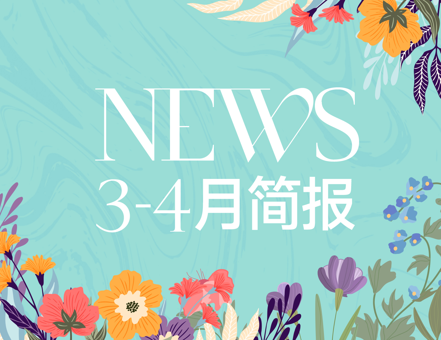 尊龙集团官网房产｜3-4月简报