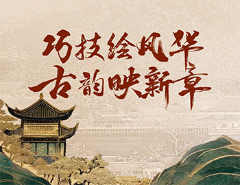 「非遗传承」第1期丨巧技绘风华，古韵映新章
