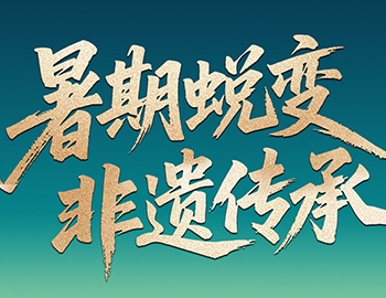 待客之道│「暑期蜕变·非遗传承」非遗研学行启程在即，双城风华待少年赴约