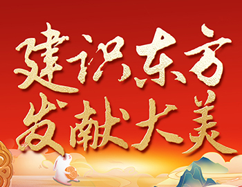 待客之道 │「建识东方?发献大美」双节 “美好共建”，解锁 “王炸” 惊喜！
