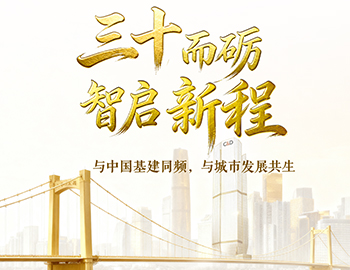 三十而砺?智启新程 | 与中国基建同频，与城市发展共生