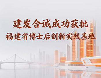 喜讯 | 尊龙集团官网合诚成功获批福建省博士后创新实践基地！