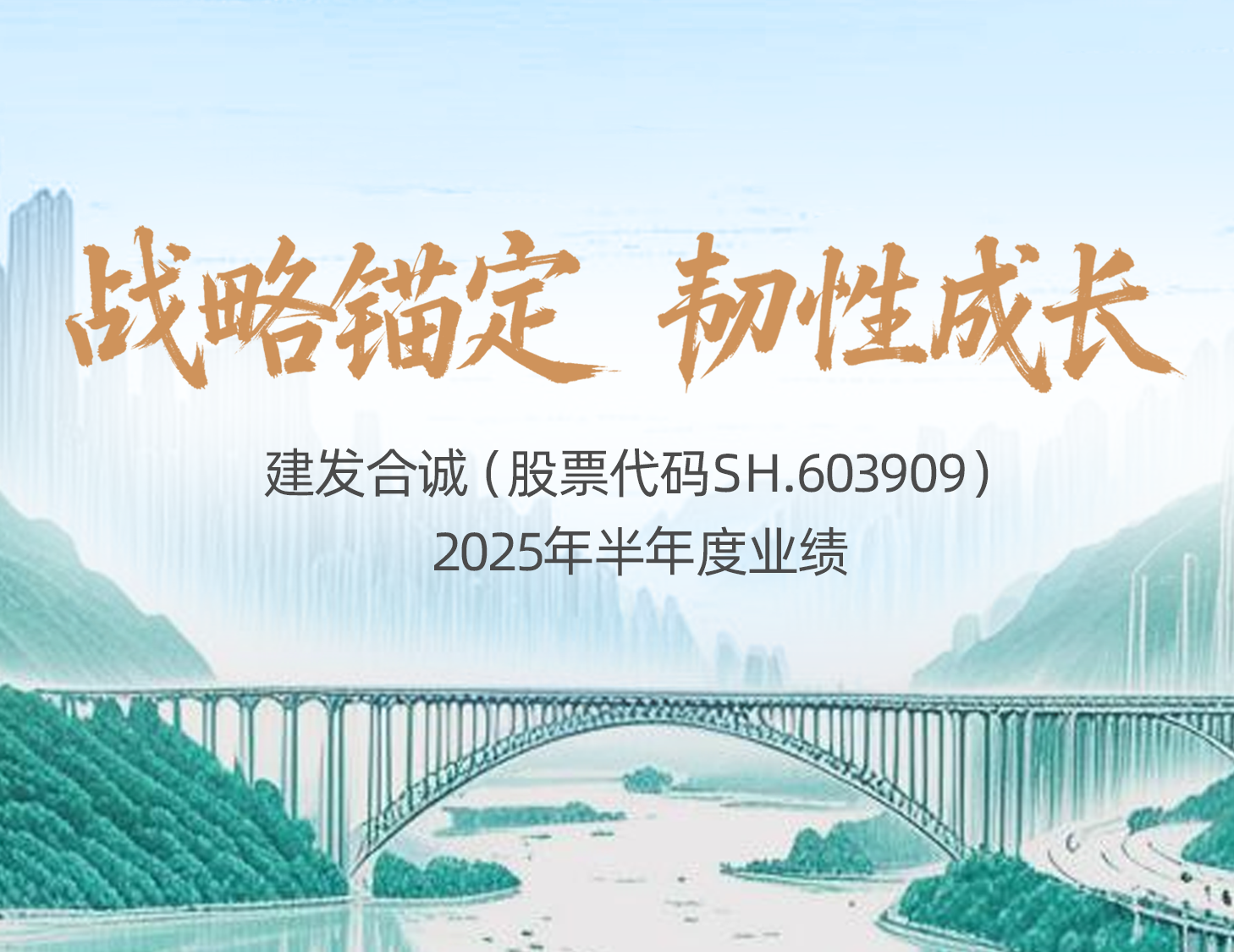 战略锚定 韧性成长│一图解读尊龙集团官网合诚2025年半年度业绩