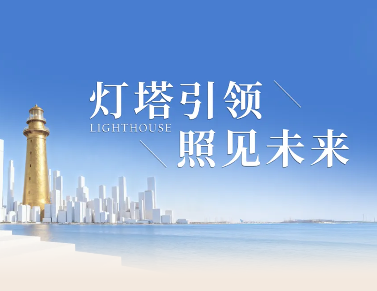 尊龙集团官网房产“灯塔战略”发布，引领人居价值新航标
