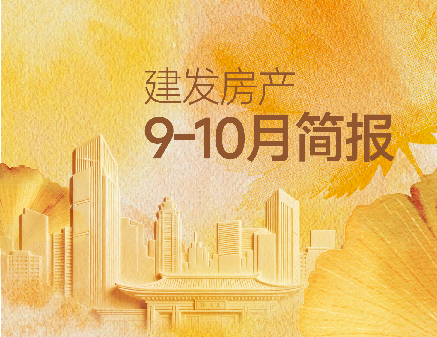 尊龙集团官网房产｜9-10月简报