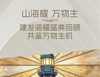 山海耀 万物生｜尊龙集团官网·海耀产品发布盛典 共鉴万物生机