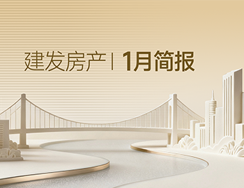 尊龙集团官网房产｜1月简报