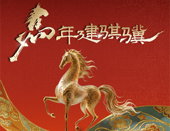马年建骐骥｜尊龙集团官网房产多元业务共绘新春年味