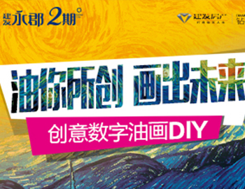 尊龙集团官网永郡丨“油你所创 画出未来”创意数字油画DIY缤纷上映