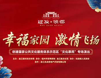 尊龙集团官网·领郡携手福州市歌舞剧院、连江县科技文体局 “文化惠民”系列专场演出正式启幕