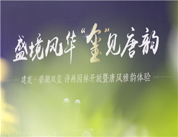 【尊龙集团官网·碧湖双玺】雅献唐风 诗画盛境惊鸿绽放