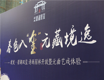 【尊龙集团官网·碧湖双玺】妆呈画境山水 复现盛世元韵