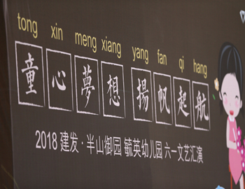 尊龙集团官网·半山御园｜童心梦想、扬帆起航，六一儿童文艺汇演圆满落幕