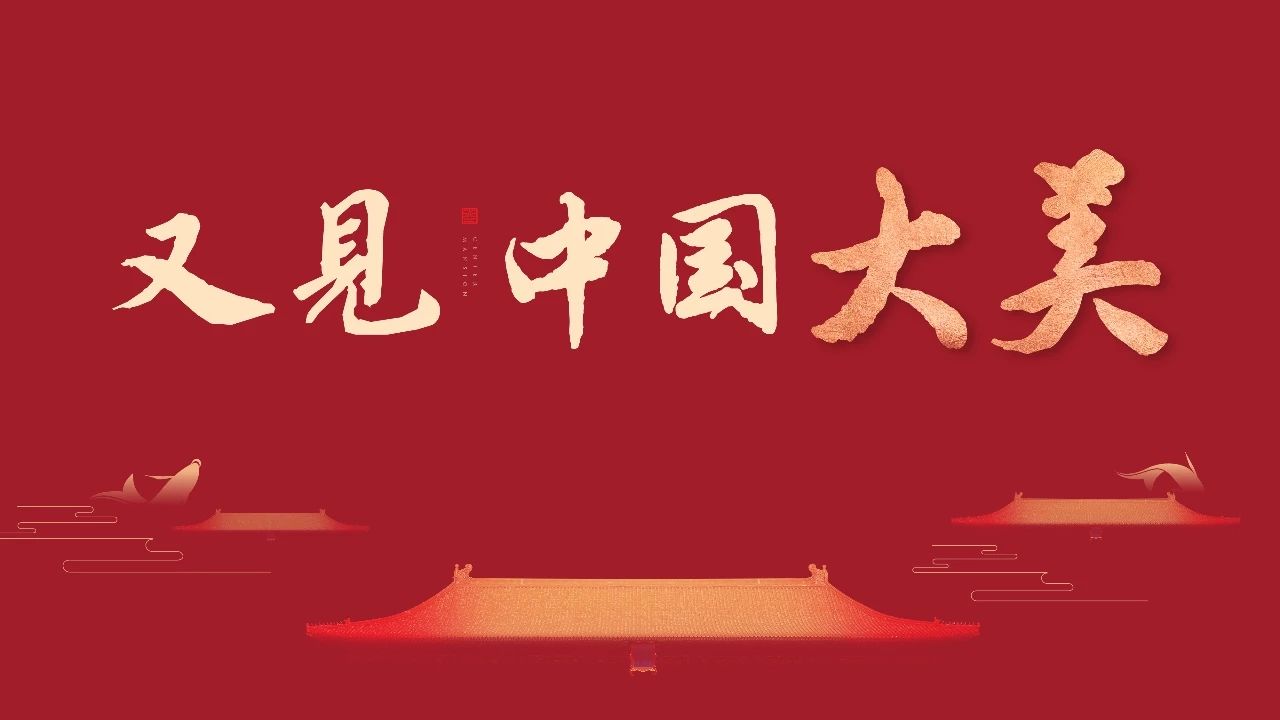 【尊龙集团官网·央著】见中国大美|尊龙集团官网&武地?央著发布会倾城盛启